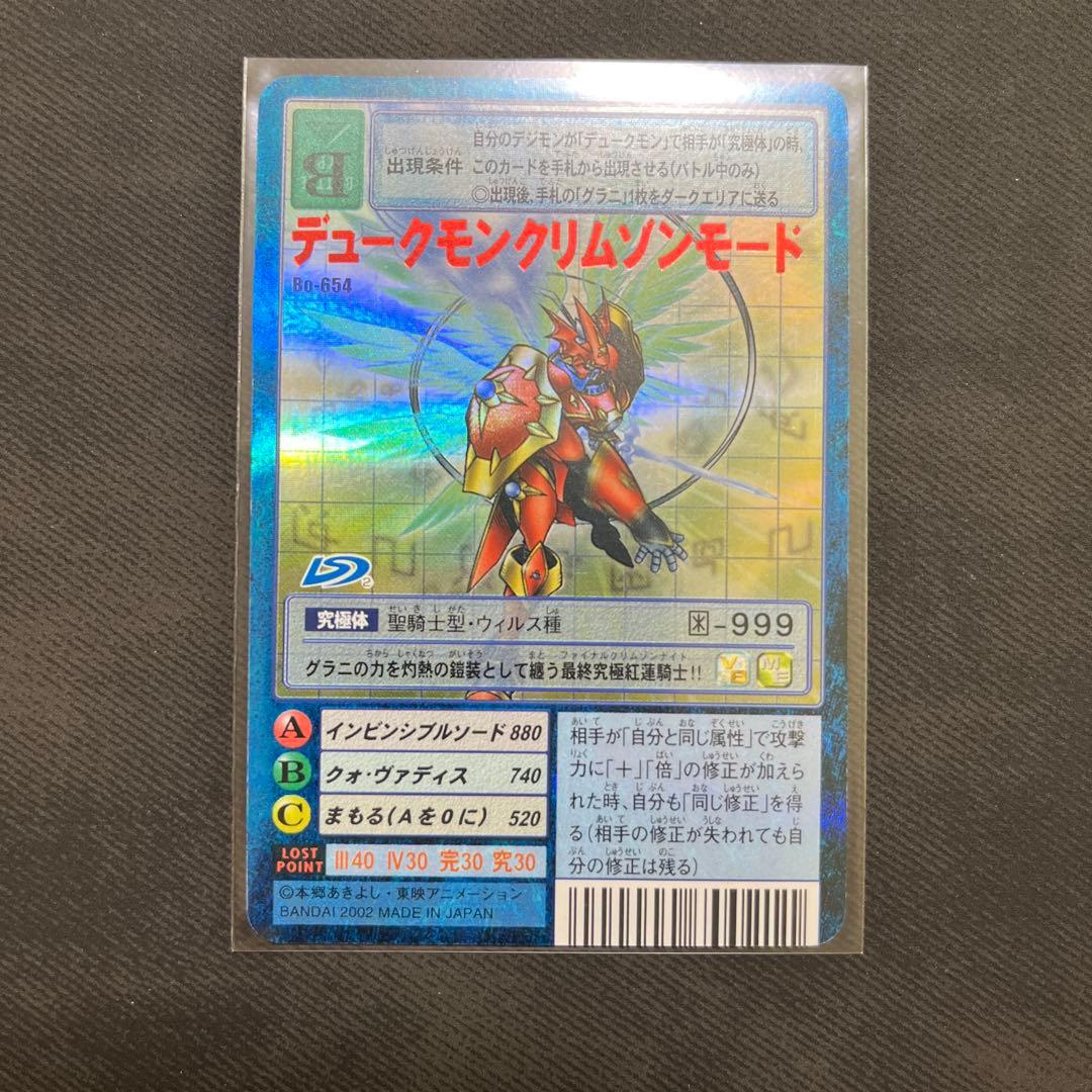 Bo-654 デュークモンクリムゾンモード 旧デジモンカード 旧デジカ