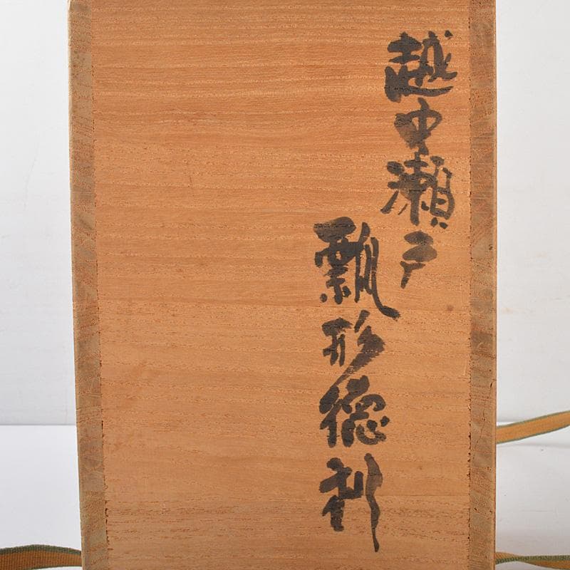 越中瀬戸焼 黒釉 瓢形徳利 時代箱 V R6459 - メルカリ