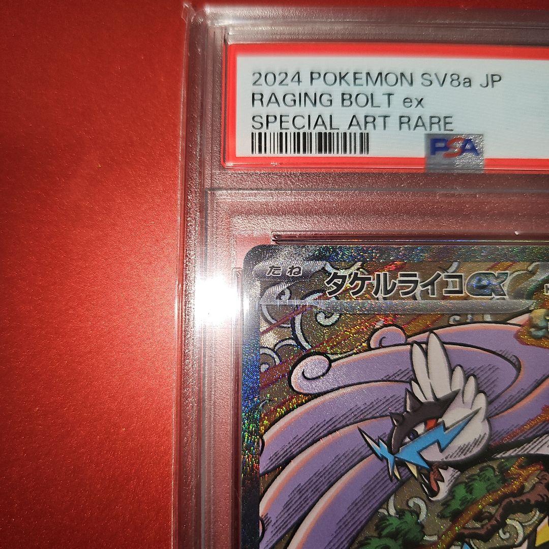PSA10 タケルライコex 222/187 SAR SV8a - メルカリ