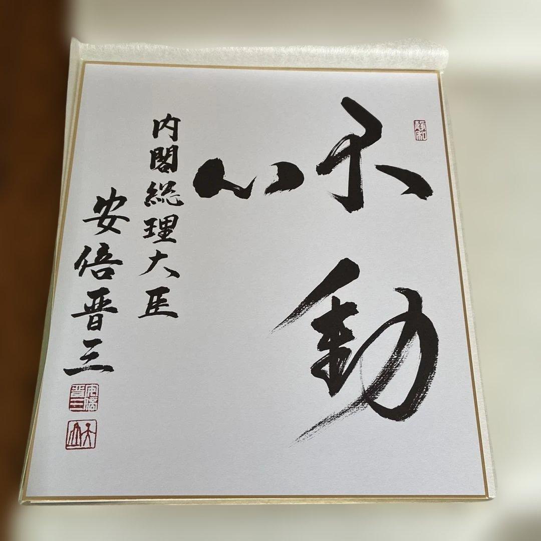 こうた様専用 元内閣総理大臣 安倍晋三氏サイン色紙 - メルカリ