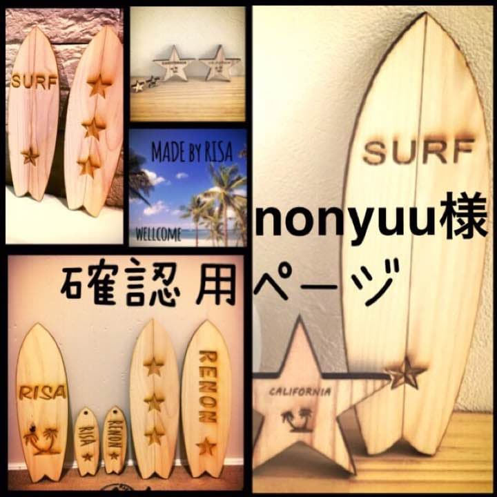 nonyuu様確認用