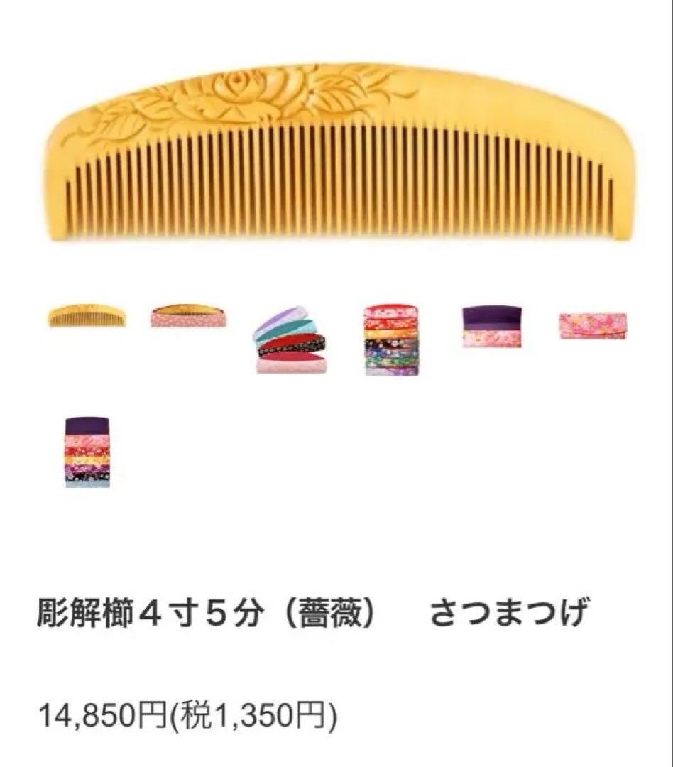 本日限定値下げ　辻忠商店　つげ櫛　彫解櫛　4寸5分　中歯　国産つげ　さつまつげ