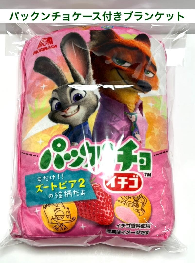 ズートピア2 パックンチョケース付きブランケット 新品未使用 匿名配送