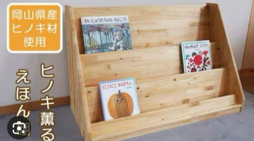 国産品　天然ひのき　ヒノキ薫る絵本棚　北欧　天然生活