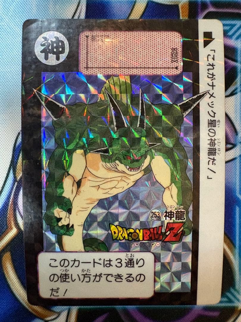 ドラゴンボールZ カードダス 253 シェンロン 神龍 1991 ボルンガ