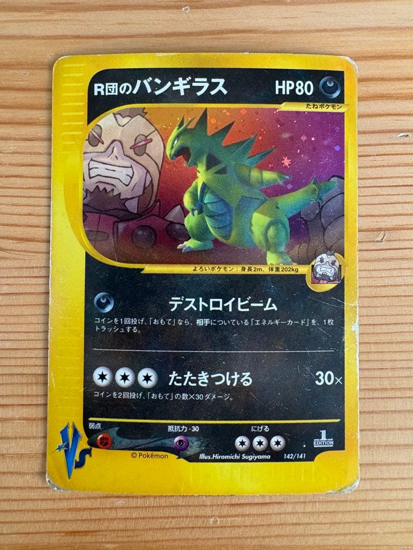 R団のバンギラス ☆ ポケモンカード☆VS 142/141 ポケモンカード