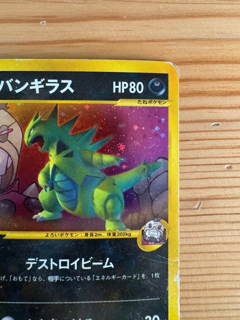 R団のバンギラス ☆ ポケモンカード☆VS 142/141 ポケモンカード