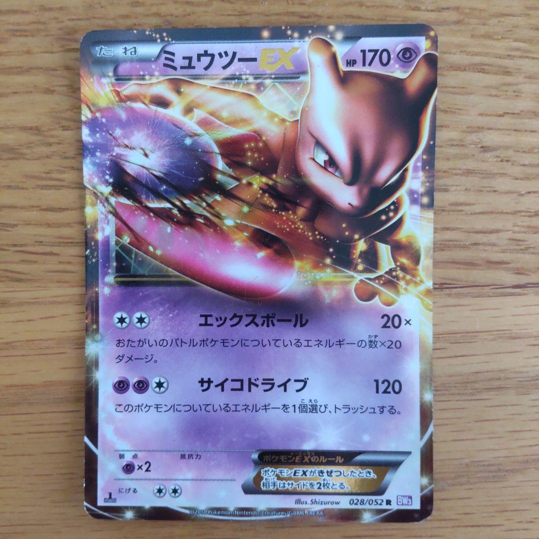 ミュウツーEX R BW3 サイコドライブ 028/052 - メルカリ