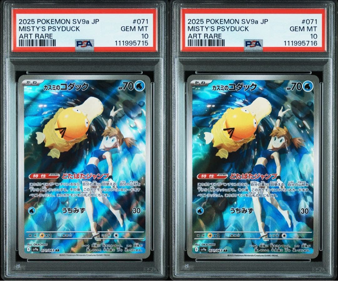 ポケモンカード カスミのコダック AR PSA10 連番