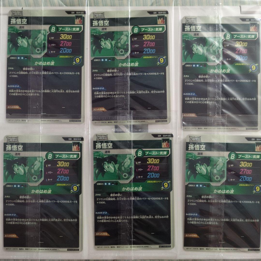 ドラゴンボールスーパーダイバーズSDVP−020 孫悟空 6枚セット