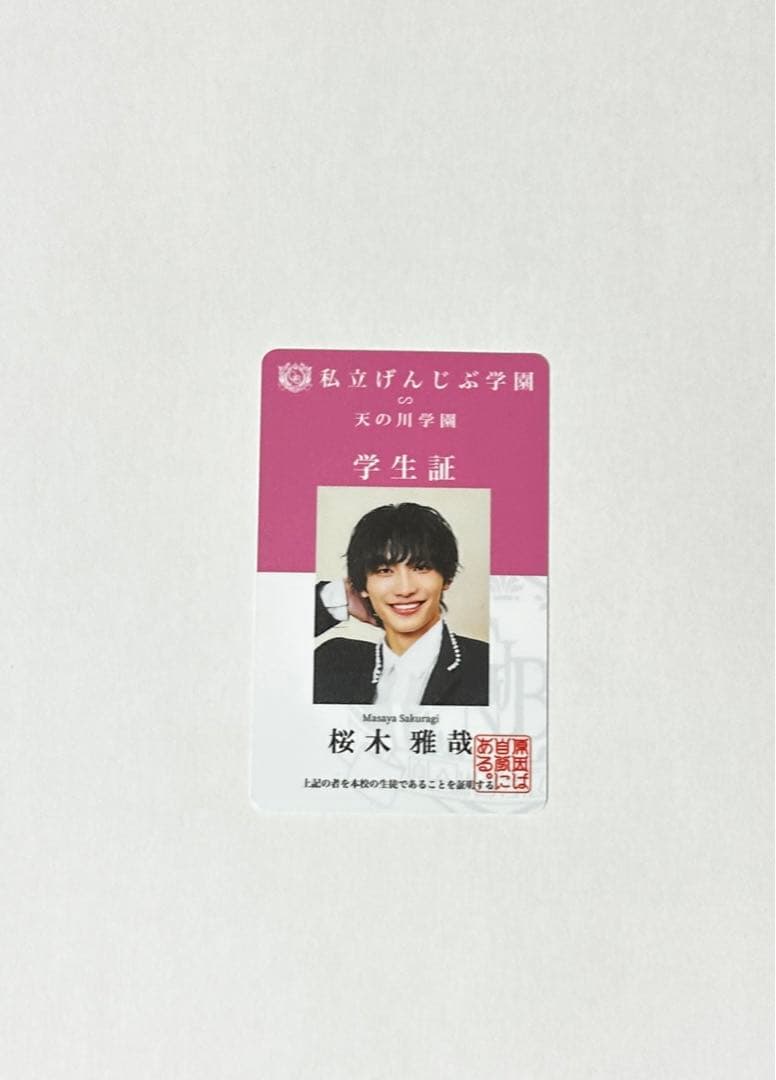 原因は自分にある。桜木雅哉 学生証 - メルカリ