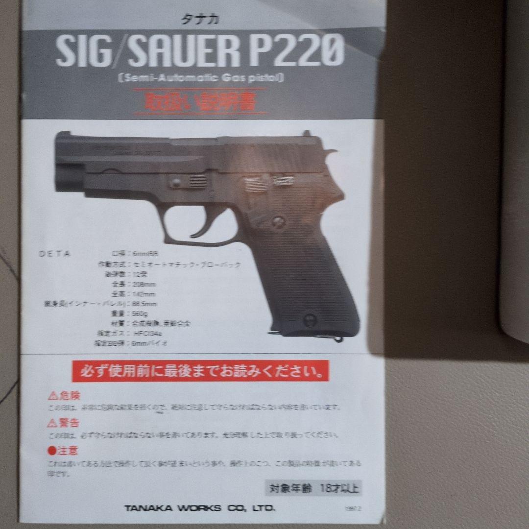 タナカ 9mm拳銃陸上自衛隊 SIG P220 HW ver2