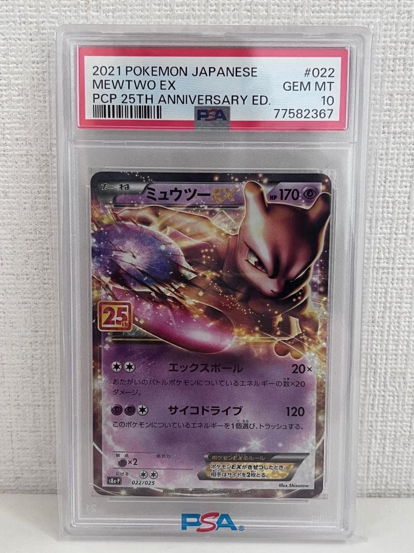PSA10】ミュウツーEX 25th 022/025 - メルカリ