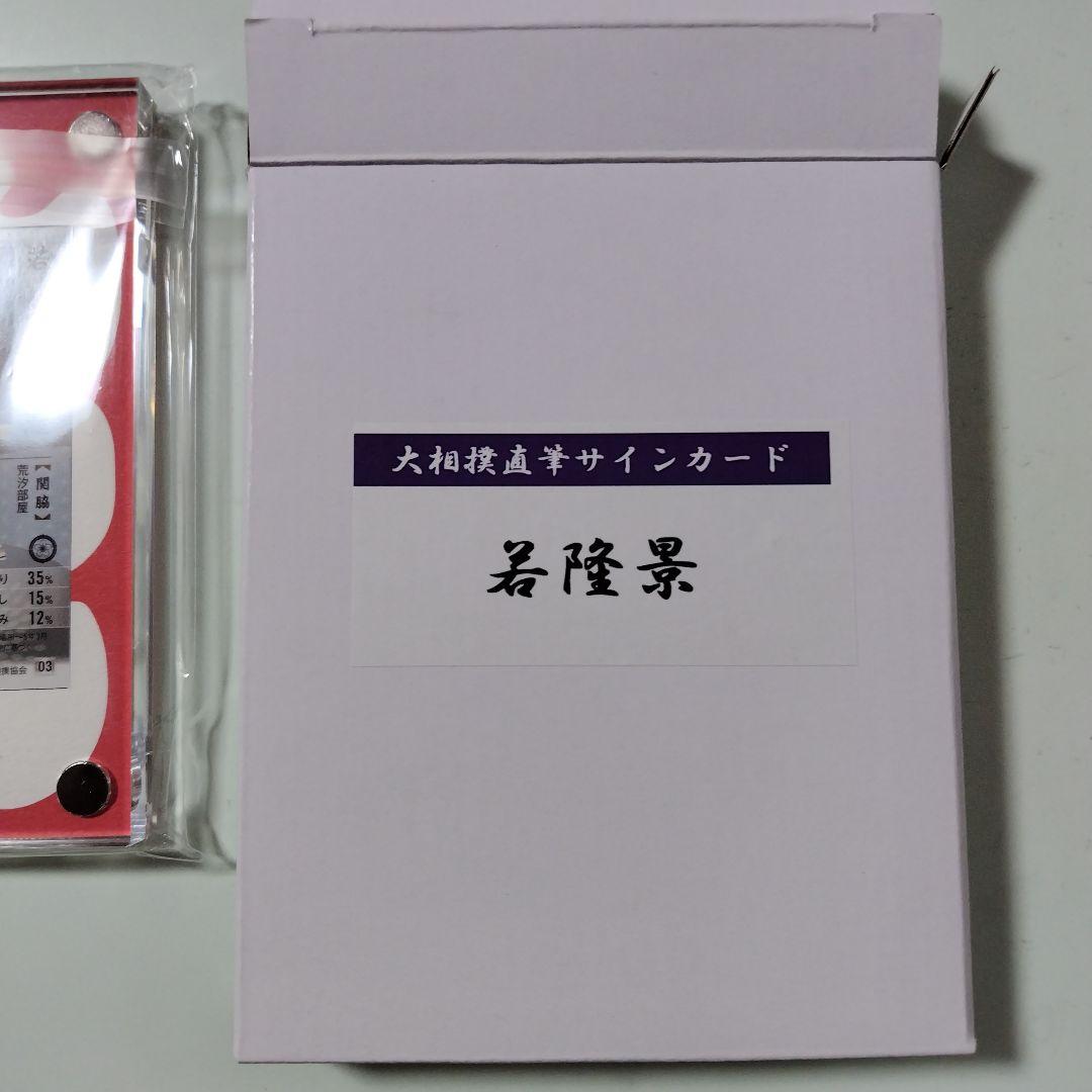 BBM 若隆景 大相撲 国技館限定直筆サインカード - メルカリ