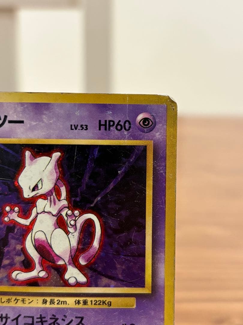 ☆ポケカ 旧裏 キラ ミュウツー☆最安値 ② - メルカリ