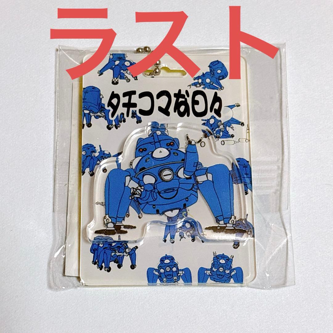 特別価格・新品未開封】 攻殻機動隊展 キーホルダー タチコマ おまけ