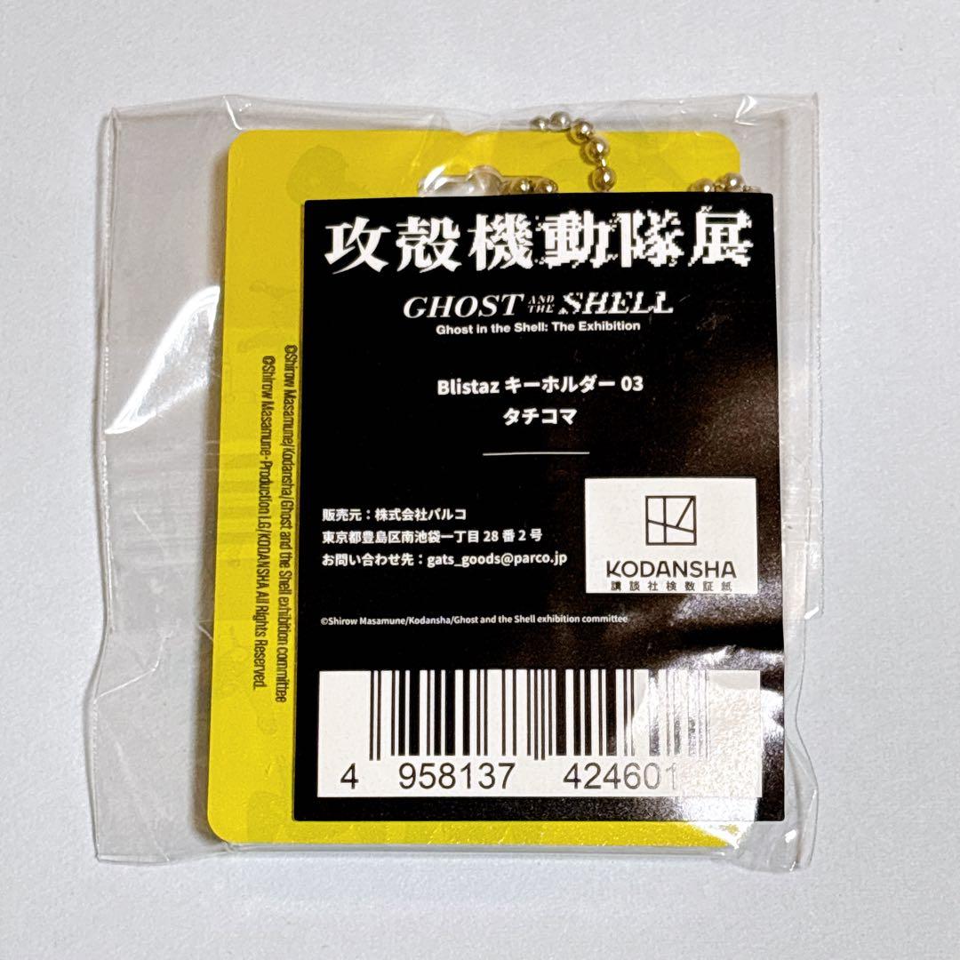 特別価格・新品未開封】 攻殻機動隊展 キーホルダー タチコマ おまけ