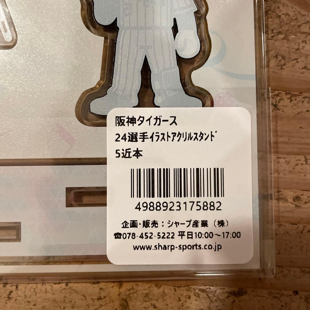 阪神タイガース 近本光司 イラストアクリルスタンド - メルカリ