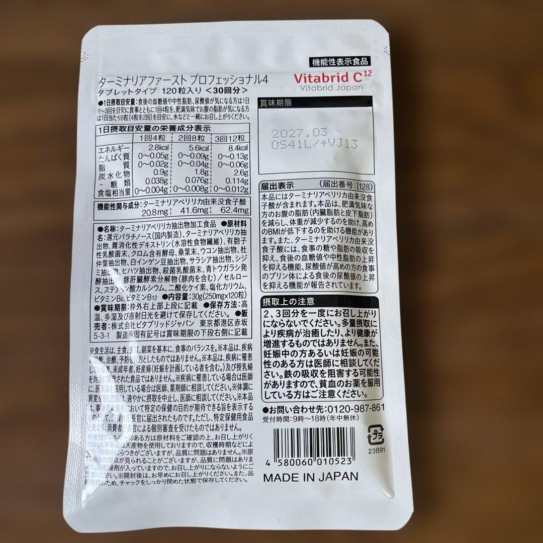 新品、未開封品✨ターミナリアファースト 120粒30日分 ビタブリッド