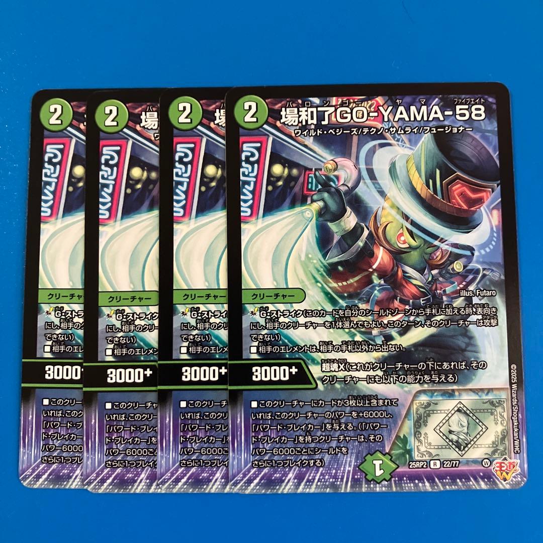 デュエマ 25RP2 場和了GO-YAMA-58 バロンゴーヤマ58 4枚 - メルカリ