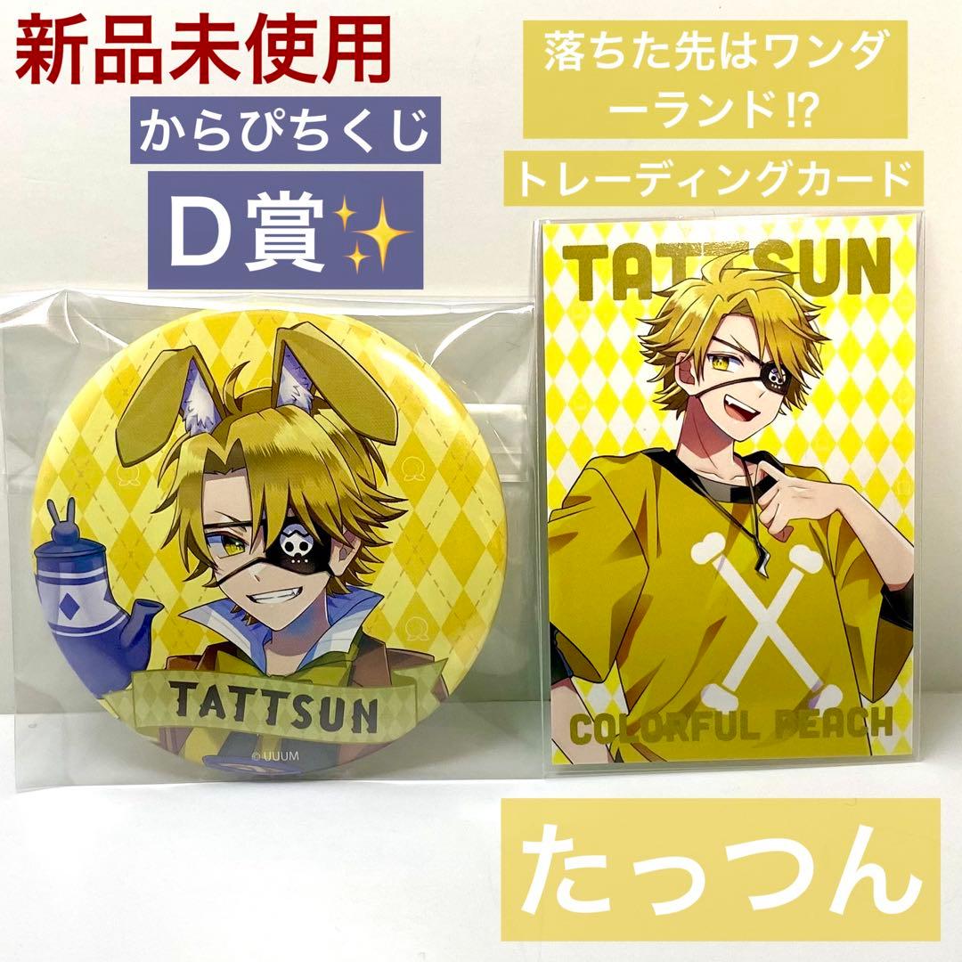 新品未使用】 カラフルピーチ たっつん ワンダーランド トレカ 缶