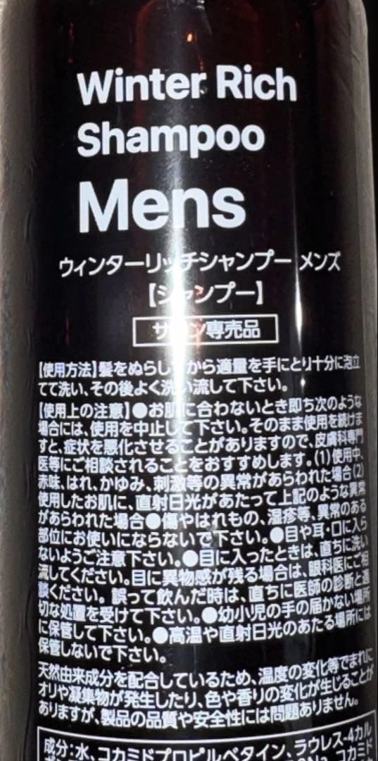 【新品未開封】ウィンターリッチシャンプー Men's ☆3本セット