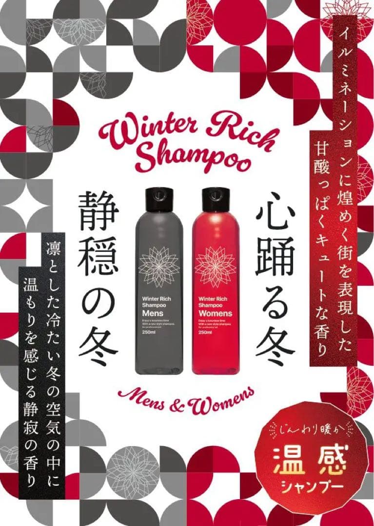 【新品未開封】ウィンターリッチシャンプー Men's ☆3本セット