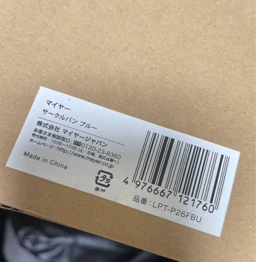 マイヤー　MEYER 26cm サークルパン　新品未使用　ライトブルー　ブルー