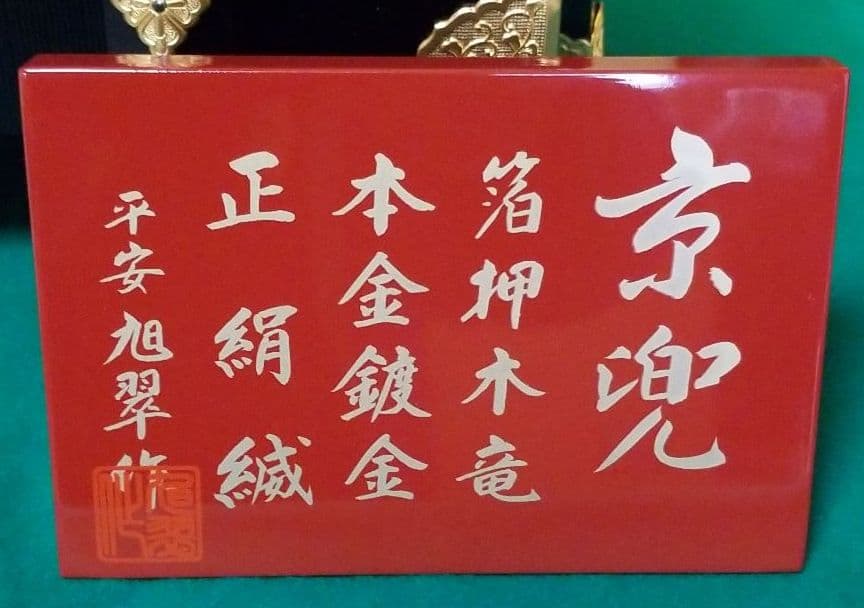 五月人形　平安旭翆作　15号兜飾り