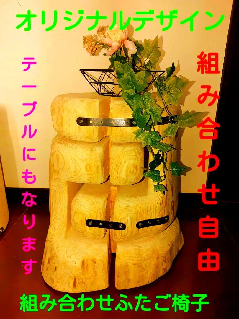 大型 切り株 ひのき ふたご 組合せ自由 テーブル 椅子 スツール 　 補強丸太