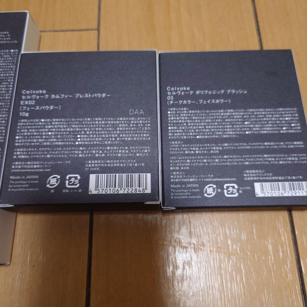 新品未使用コスメ celvoke まとめ売り