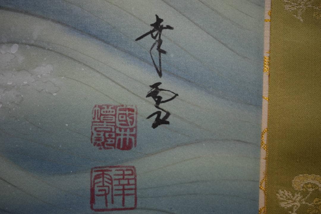 真作/國井幸雪/国井幸雪/蓬莱山図/桐共箱二重箱付/布袋屋掛軸HG-44