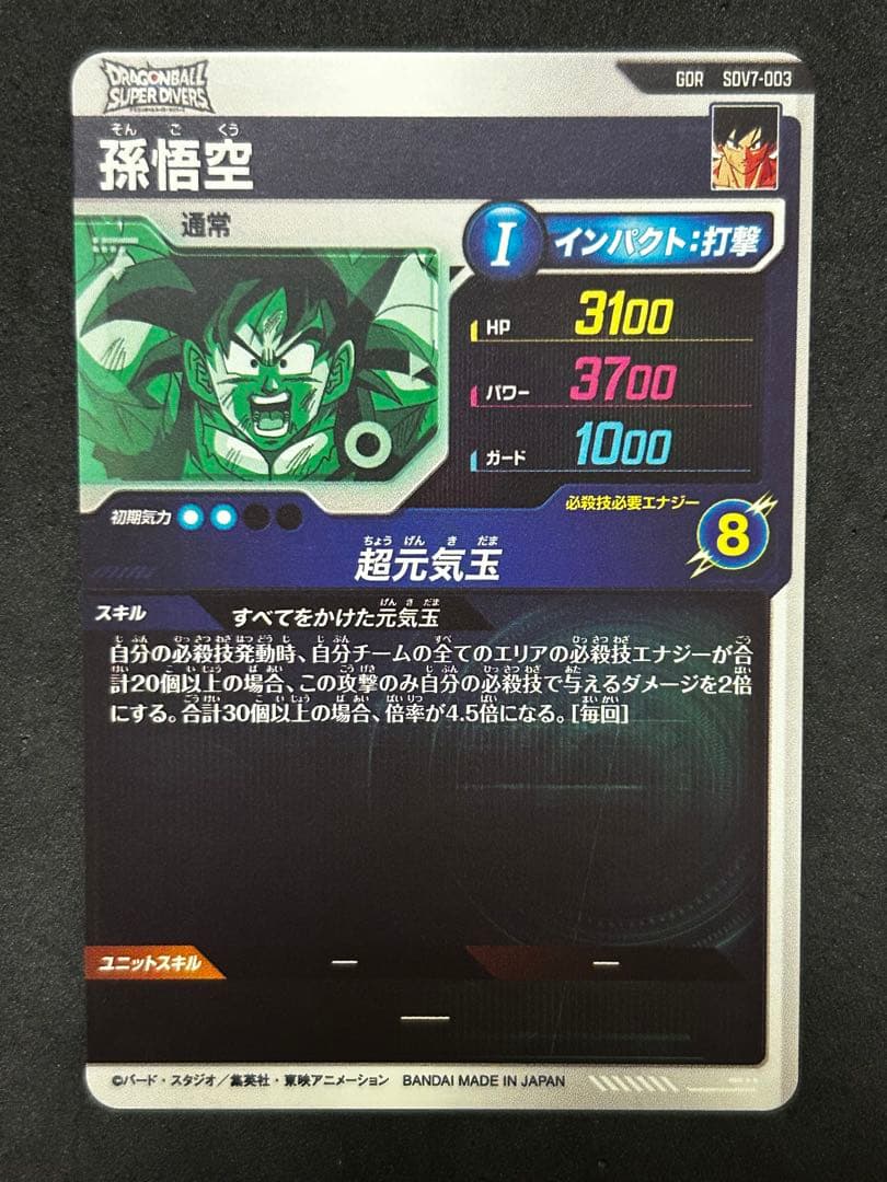 ドラゴンボールスーパーダイバーズ SDV7-003 孫悟空 GDR - メルカリ