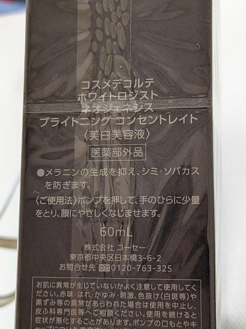 コスメデコルテ ホワイトロジスト ネオジェネシス ブライトニングコンセントレイト