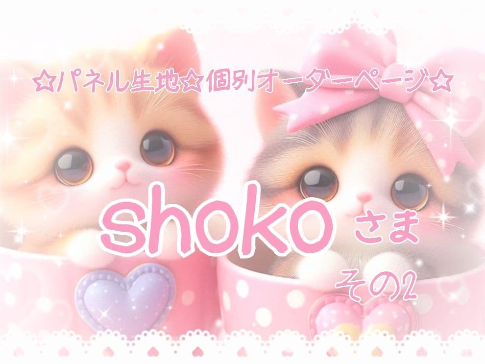 ソラッチ様用個別オーダーページ パネル生地 ねこ*いぬ*女の子*バッグ等
