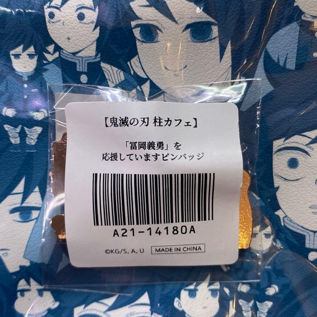 鬼滅の刃 水柱を応援しています ピンバッジ 冨岡義勇 - メルカリ