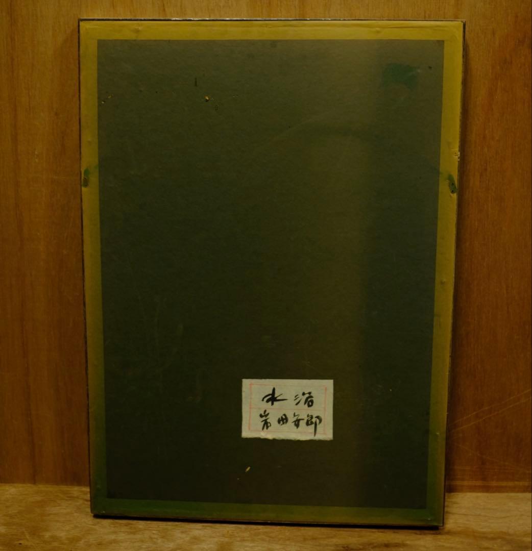 洋画家 岩田安郎「水浴」サイン・共シール有 油彩/ミクストメディア 額装