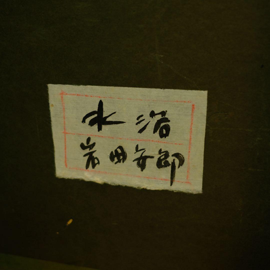 洋画家 岩田安郎「水浴」サイン・共シール有 油彩/ミクストメディア 額装