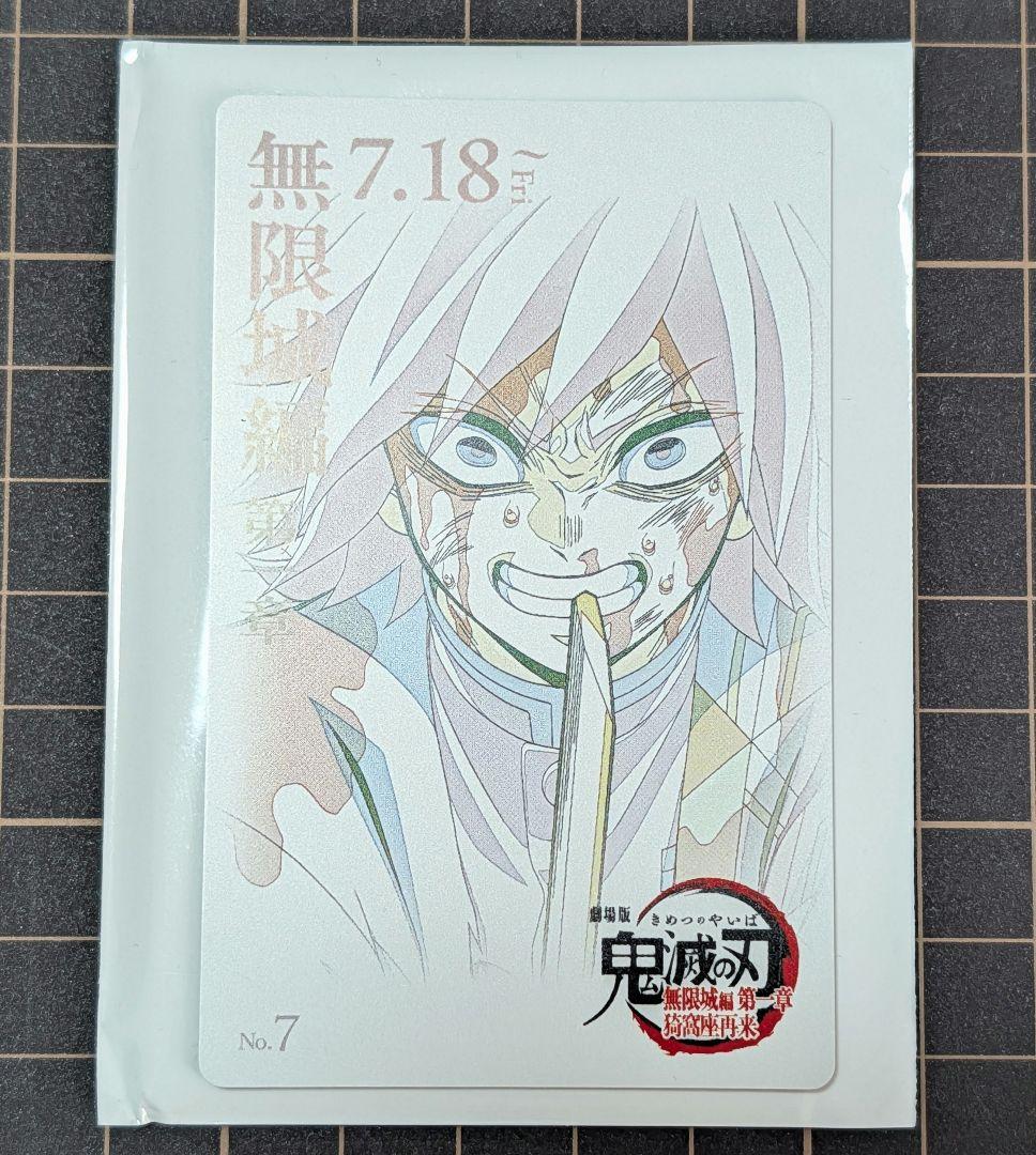 鬼滅の刃 無限城編 ムビチケ風カード 義勇 - メルカリ