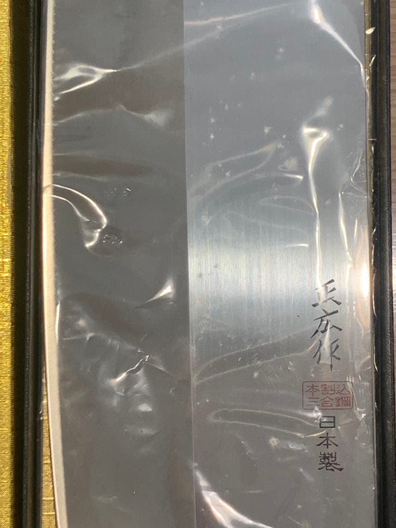 本割込三合鋼 正広作 中華包丁 19.5cm