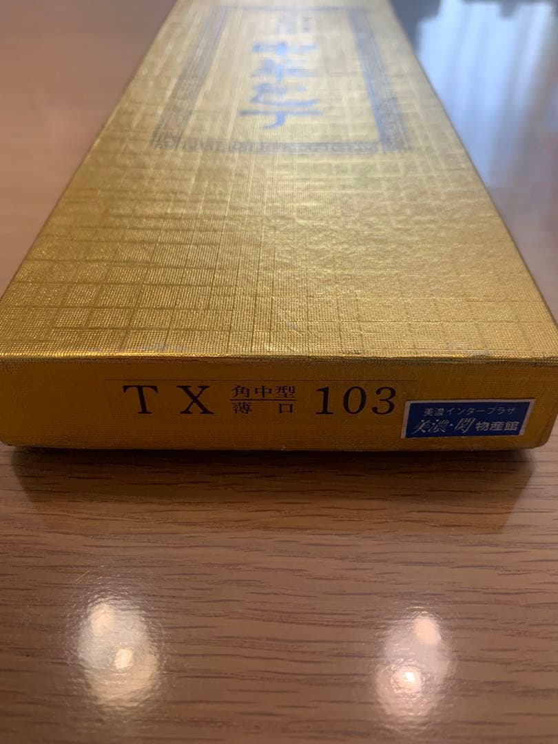 本割込三合鋼 正広作 中華包丁 19.5cm