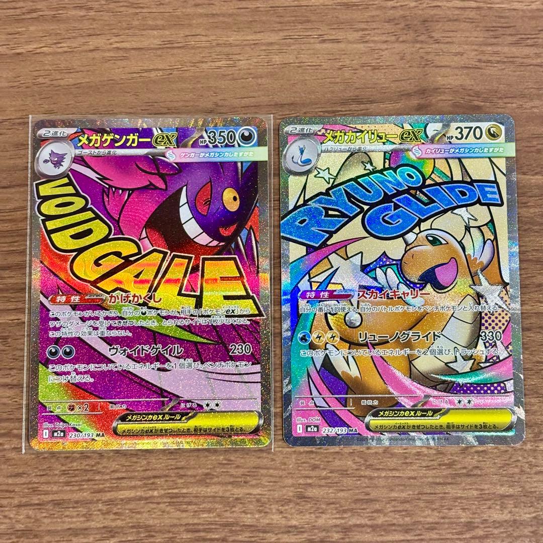 メガゲンガーex メガカイリューex MA ポケモンカード メガドリーム