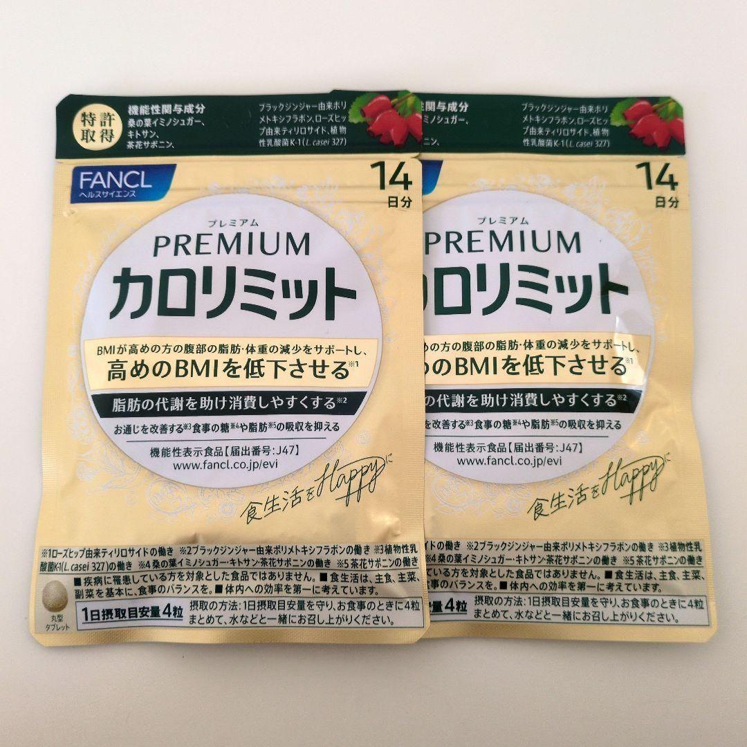 【ゆう】２点おまとめ ファンケル プレミアムカロリミット