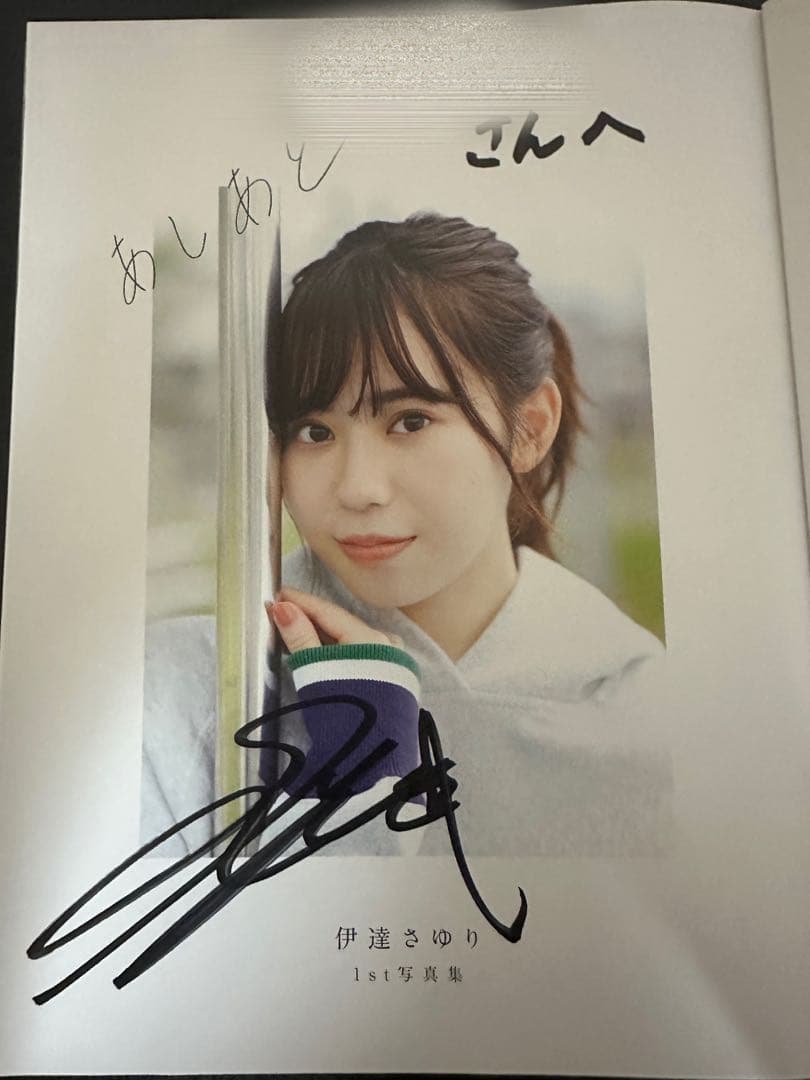 i*t様 伊達さゆり 1st写真集 あしあと 宛名入り直筆サイン - メルカリ