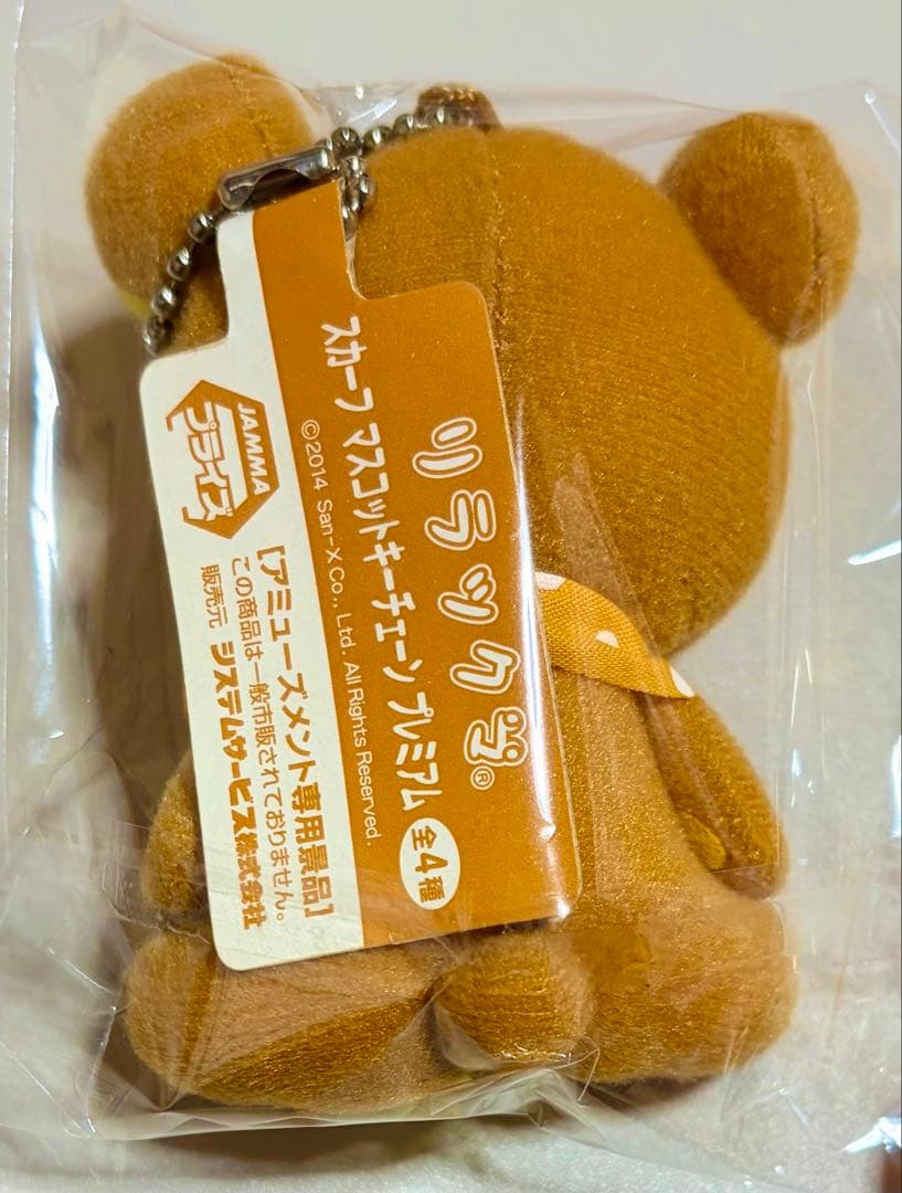 リラックマ コリラックマ マスコット キーチェーン ぬいぐるみ 非売品