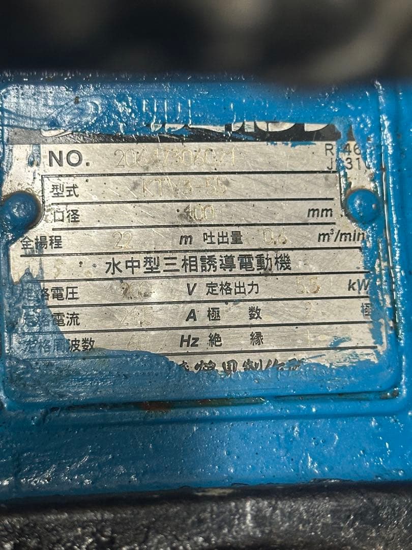 6. ツルミ　排水用水中ポンプKTV3-55 三相200V 60Hz 5.5kW