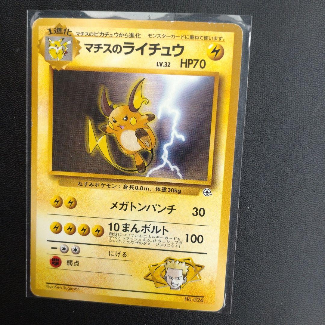 旧裏 ポケモンカード マチスのライチュウ - メルカリ