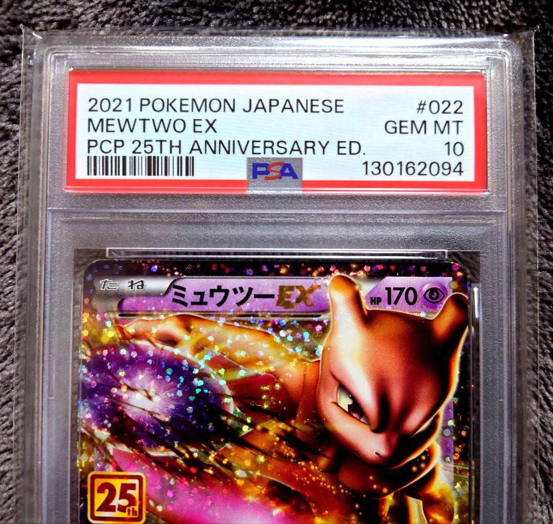 ポケモンカード 25th ミュウツーEX: プロモ PSA10 美品 - メルカリ