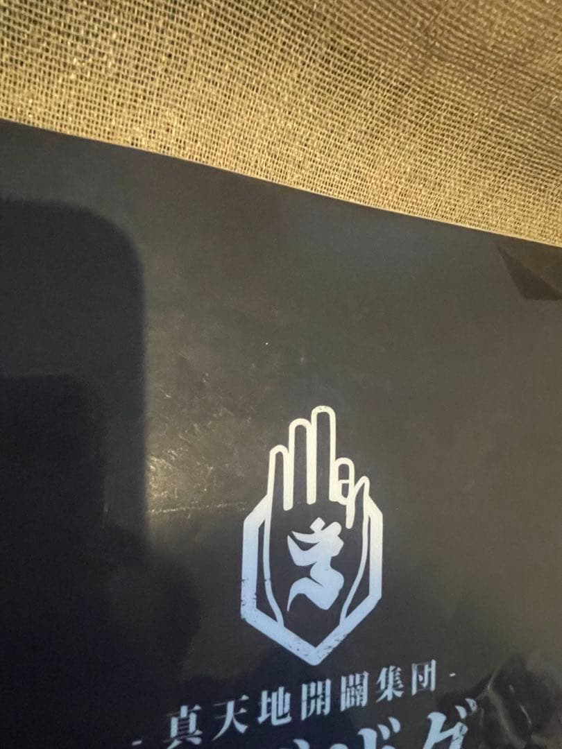 真天地開闢集団ジグザグ　Blu-ray