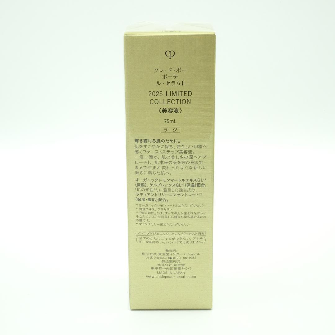 クレドポーボーテ　ル・セラムⅡ　2025 ラージサイズ